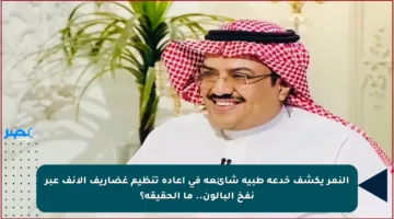 النمر يكشف خدعة طبية شائعة في إعادة تنظيم غضاريف الأنف عبر نفخ البالون.. ما الحقيقة؟